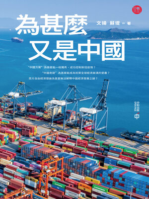 cover image of 為甚麼又是中國